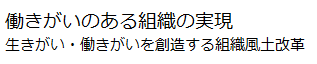 働きがいのある組織の実現